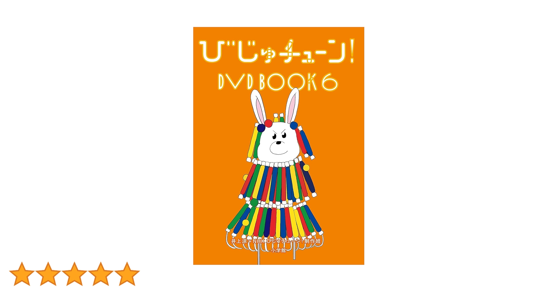 Amazon.co.jp: びじゅチューン!DVD BOOK 6 : DVD